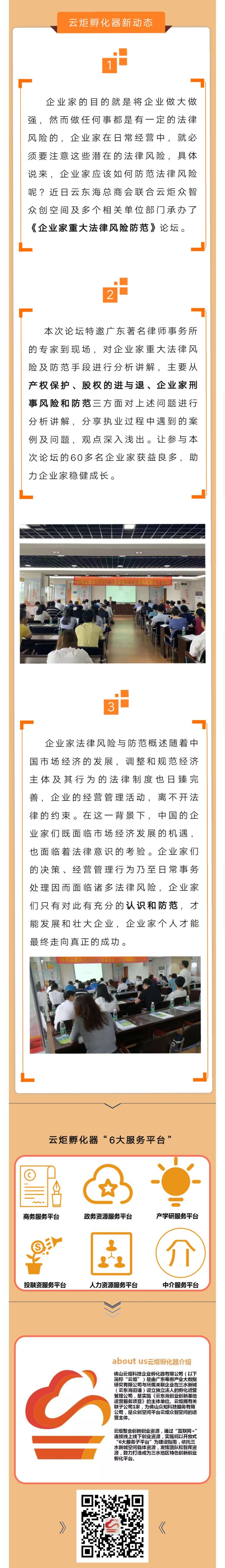 《企業(yè)家重大法律風(fēng)險(xiǎn)防范論壇》云炬孵化器邀您一起知法懂法！.jpg