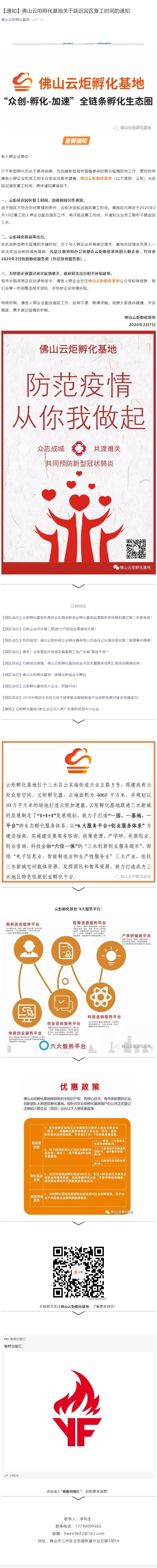截圖【通知】佛山云炬孵化基地關于延遲園區復工時間的通知.jpg