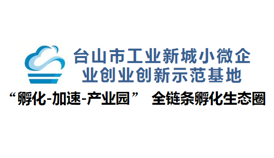 1595559216638032.png 臺山工業新城小微企業創業創新示范基地LOGO_20200528_lxd.png