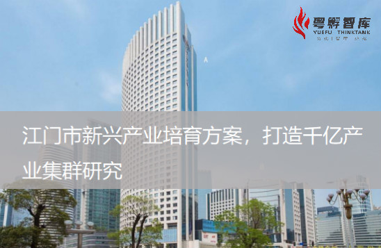江門市打造千億產業集群研究