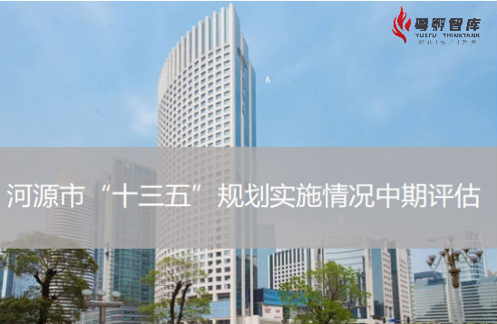河源市“十三五”規劃實施情況中期評估