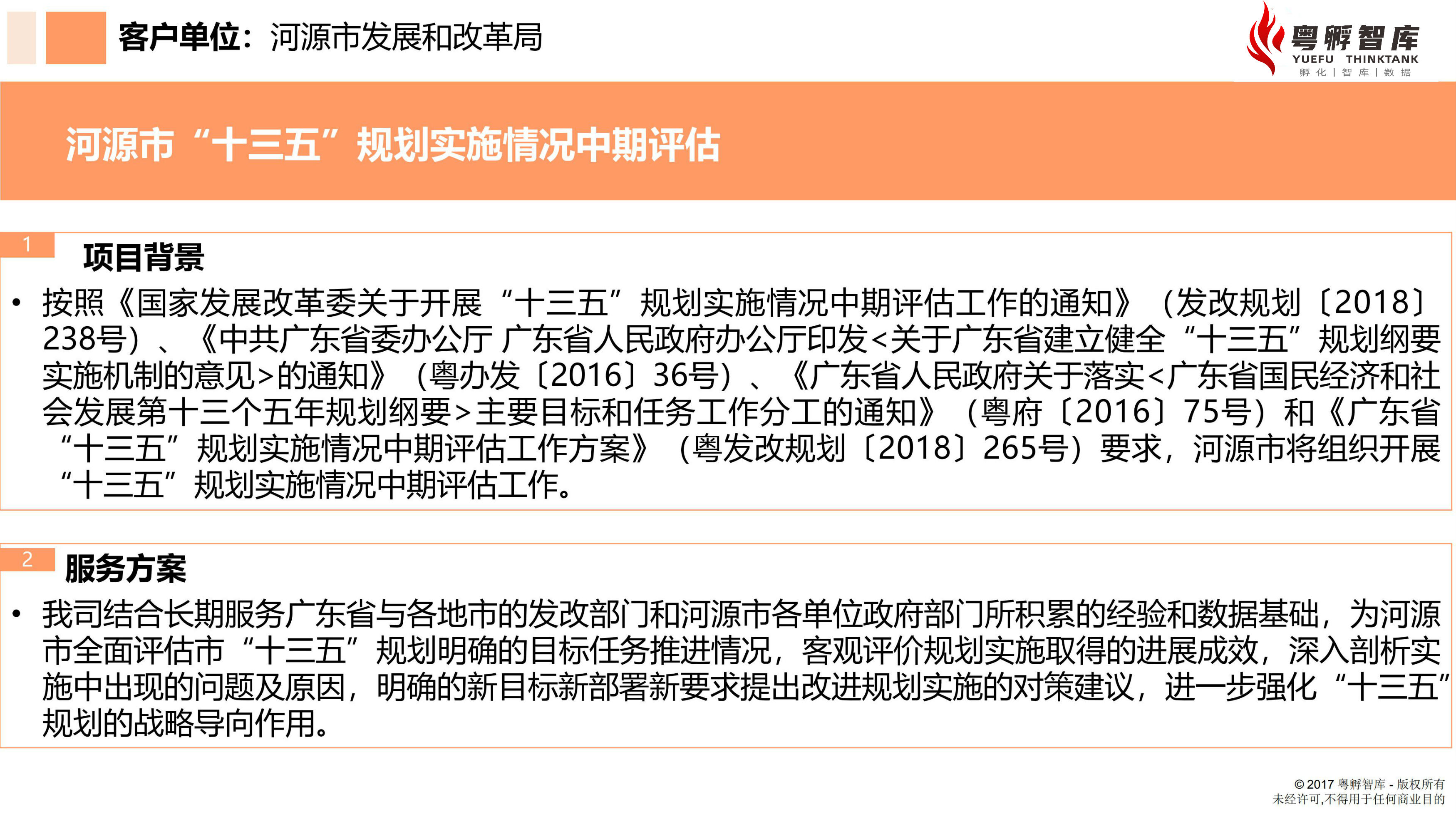 河源市“十三五”規劃實施情況中期評估1.jpg