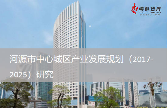 河源市中心城區產業發展規劃研究